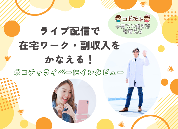 ライブ配信で在宅ワーク・副収入をかなえる！ポコチャライバーにインタビュー｜子育て×働き方