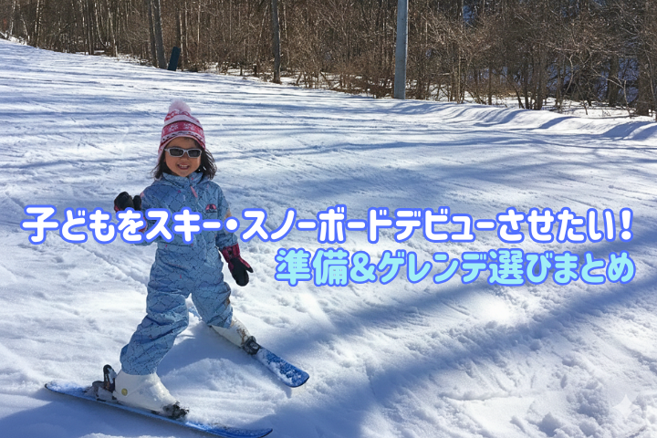 子どもをスキー・スノーボードデビューさせたい！準備＆ゲレンデ選びまとめ