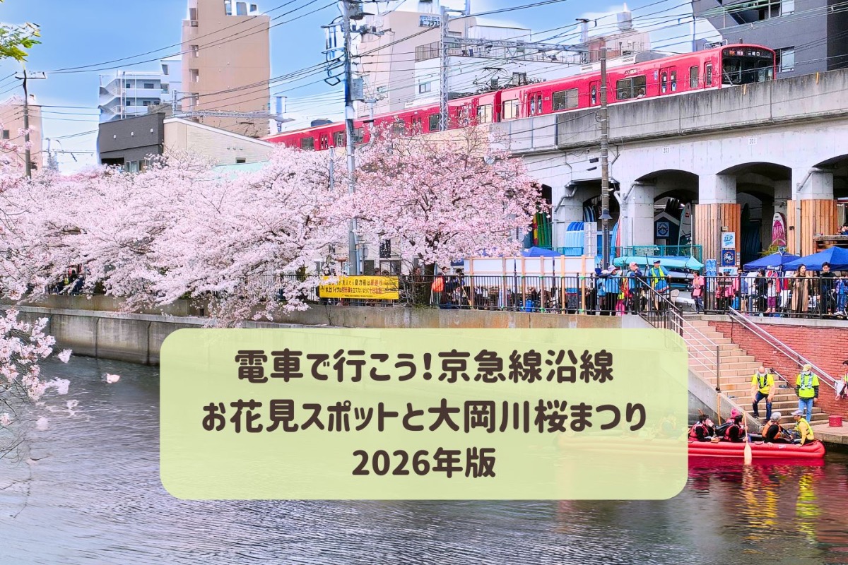 電車で行こう！京急線沿線お花見スポットと大岡川桜まつり・2026年版