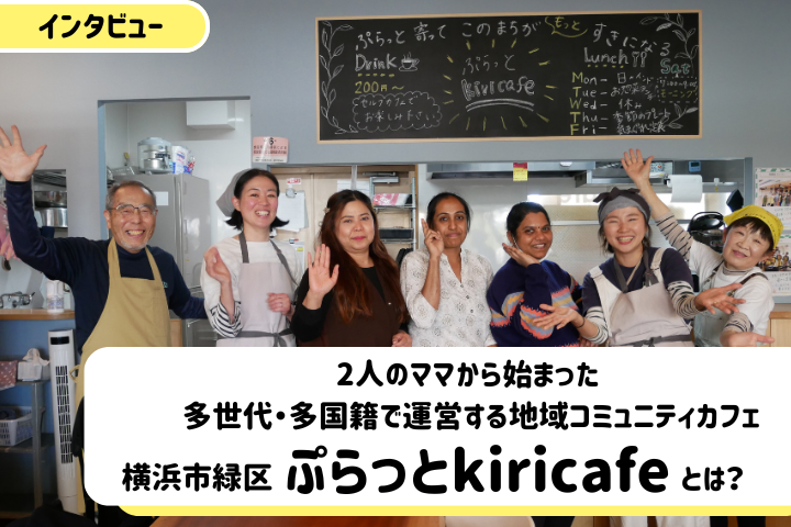 横浜市緑区霧が丘・ぷらっとkiricafeが作る助け合いの連鎖
