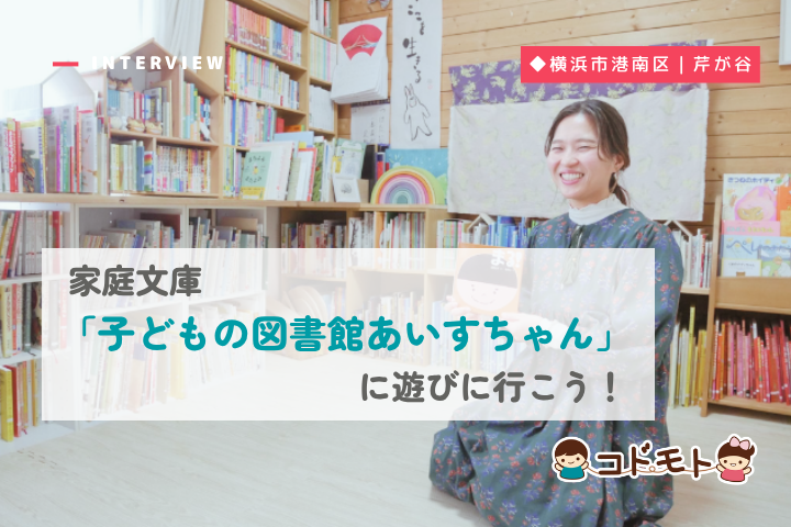 横浜市港南区の家庭文庫「子どもの図書館あいすちゃん」に遊びに行こう！