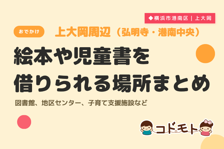 上大岡・弘明寺・港南中央エリア｜絵本や児童書を借りられる場所
