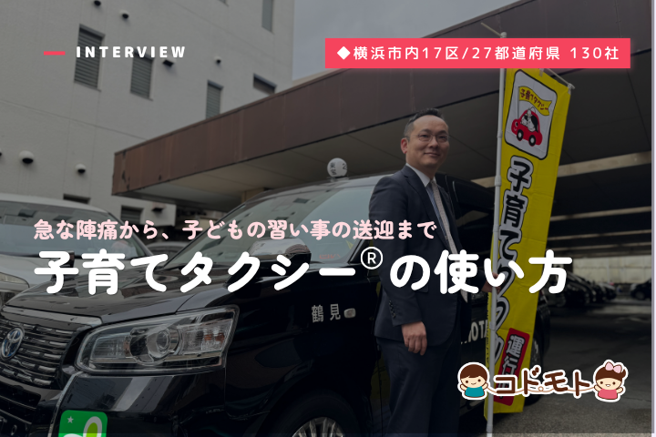 急な陣痛から、子どもの習い事の送迎までー「子育てタクシー」の使い方