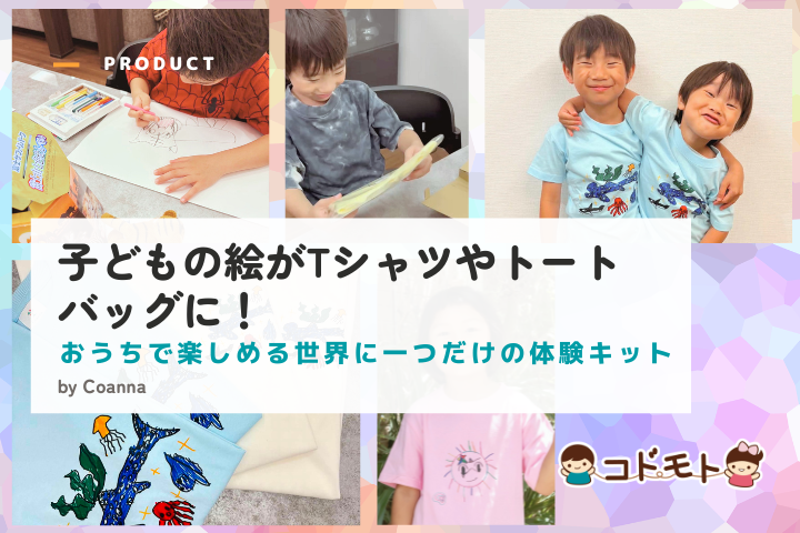 子どもの絵がTシャツやトートバッグに！おうちで楽しめる世界に一つだけの体験キット