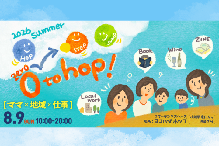 ＜横浜駅近イベント＞自由研究や読書感想文・ZINEづくりも！親子で学んで楽しめる「0 to hop!」開催