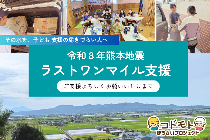 令和８年熊本地震 断水が続いています！子ども家庭・支援の届きにくい方へのラストワンマイル支援