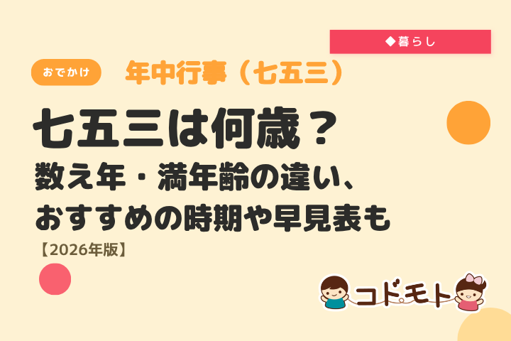 七五三は何歳？数え年・満年齢の違い、おすすめの時期や早見表も【2026年版】 