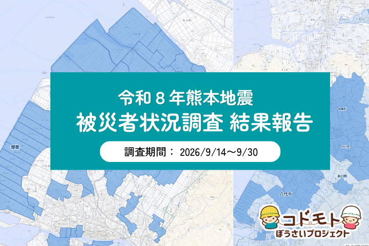 令和８年熊本地震 被災者状況調査 結果報告