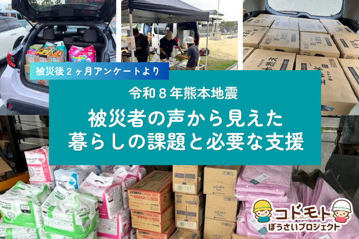 令和８年熊本地震 被災者の声から見えた暮らしの課題と必要な支援｜被災後2ヶ月 アンケートから見えたこと